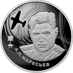 Серебряная монета 2 рубля "А. П. Маресьев" 2026 г., СПМД, 15,55 г., Ag 925