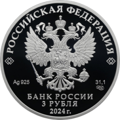 Серебряная монета 3 рубля "300-летие Санкт-Петербургского государственного университета" 2024 г., СПМД, 31,1 г., Ag 925