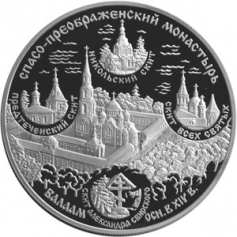 Серебряная монета 25 рублей "Спасо-Преображенский монастырь (XIV в.), о. Валаам" 2004 г., 155,5 г., Ag 900