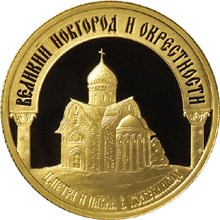 Золотая монета 50 рублей "Исторические памятники Великого Новгорода и окрестностей" 7,78 грамм 2009 год