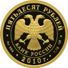Золотая монета 50 рублей "150-летие со дня рождения А.П. Чехова" 7,78г., 2010г., Au 999