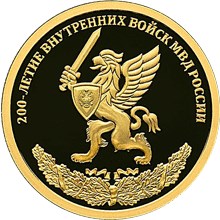 Золотая монета 50 рублей "200-летие внутренних войск МВД России" 2011г., 7,78 г., Au 999, ПРУФ, СПМД
