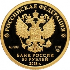 Золотая монета 50 рублей "200-летие со дня рождения И.С. Тургенева" Au 999,  2018 год, 7,78г., тираж 1500 шт