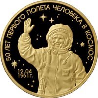 Золотая монета 1000 рублей "50 лет первого полёта человека в космос" (Гагарин), 155,5 гр., ММД , 2011г.